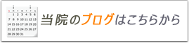 ブログはこちら